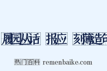 履园丛话·报应·刻薄造句是什么意思的图片